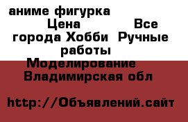 аниме фигурка “One-Punch Man“ › Цена ­ 4 000 - Все города Хобби. Ручные работы » Моделирование   . Владимирская обл.